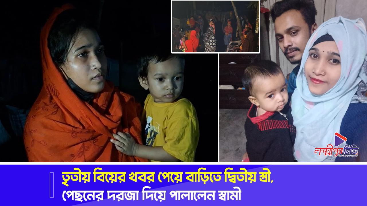 তৃতীয় বিয়ের খবর পেয়ে বাড়িতে দ্বিতীয় স্ত্রী, পেছনের দরজা দিয়ে পালালেন স্বামী